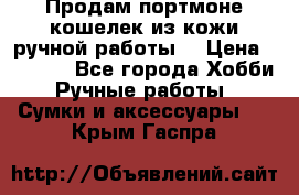 Продам портмоне-кошелек из кожи,ручной работы. › Цена ­ 4 500 - Все города Хобби. Ручные работы » Сумки и аксессуары   . Крым,Гаспра